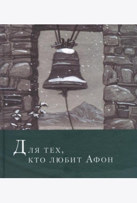 Для тех, кто любит Афон: стихи разных лет