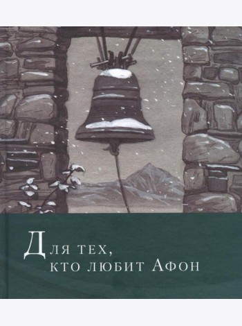 Для тех, кто любит Афон: стихи разных лет