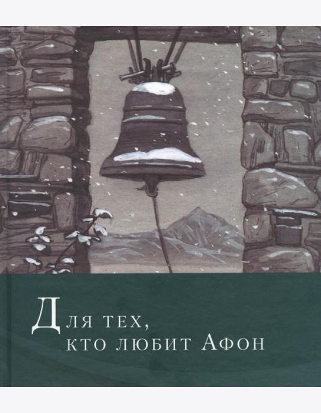 Для тех, кто любит Афон: стихи разных лет
