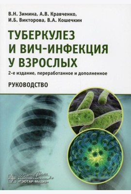 Туберкулез и ВИЧ-инфекция у взрослых. Руководство. 2-е изд., перераб. и доп