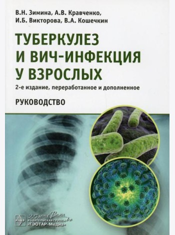 Туберкулез и ВИЧ-инфекция у взрослых. Руководство. 2-е изд., перераб. и доп