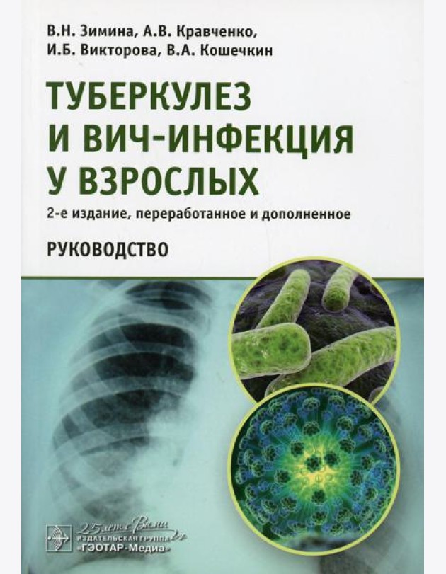 Туберкулез и ВИЧ-инфекция у взрослых. Руководство. 2-е изд., перераб. и доп