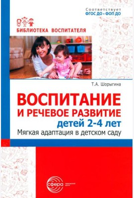 Воспитание и речевое развитие детей 2-4 лет. Мягкая адаптация в детском саду