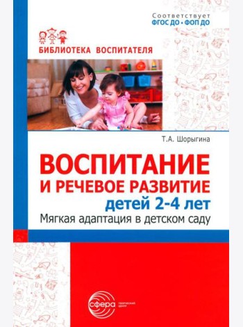 Воспитание и речевое развитие детей 2-4 лет. Мягкая адаптация в детском саду