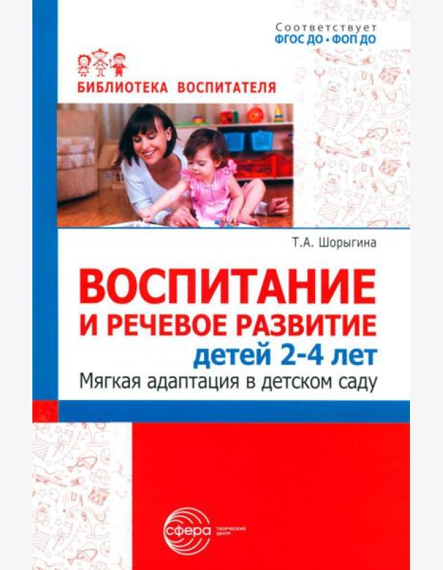 Воспитание и речевое развитие детей 2-4 лет. Мягкая адаптация в детском саду