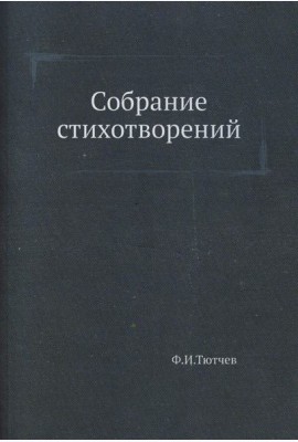 Собрание стихотворений