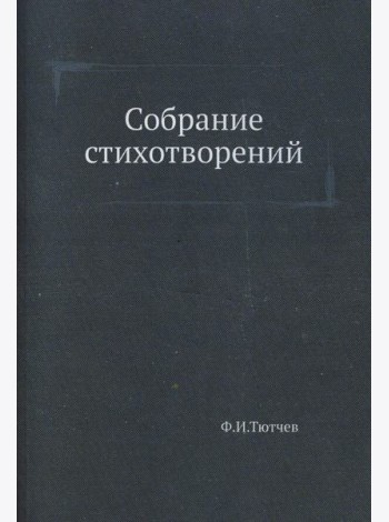 Собрание стихотворений