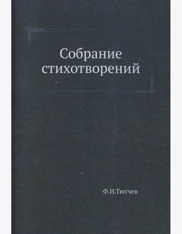 Собрание стихотворений