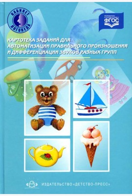 Картотека заданий для автоматизации правильного произношения и дифференциации звуков разных групп