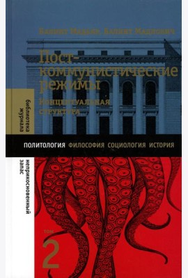 Посткоммунистические режимы. Концептуальная структура. Т. 2