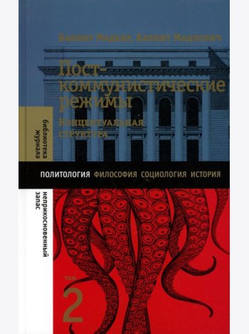 Посткоммунистические режимы. Концептуальная структура. Т. 2
