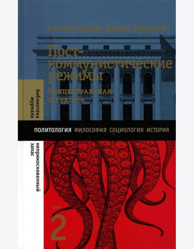 Посткоммунистические режимы. Концептуальная структура. Т. 2
