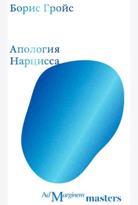 Апология Нарцисса