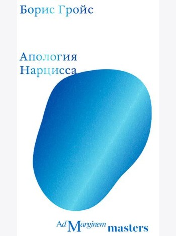 Апология Нарцисса