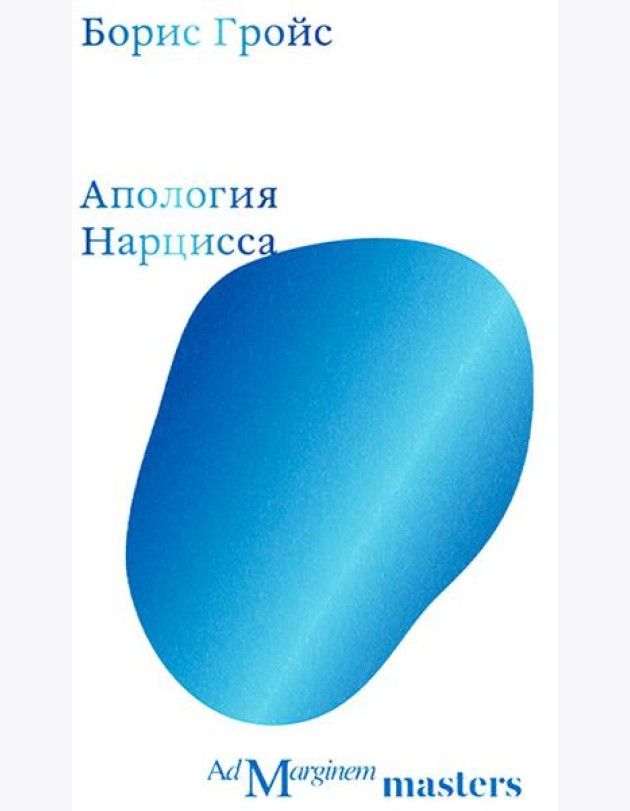 Апология Нарцисса