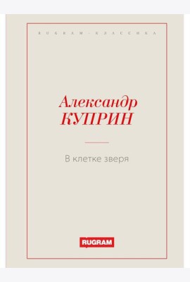 В клетке зверя