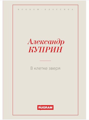 В клетке зверя