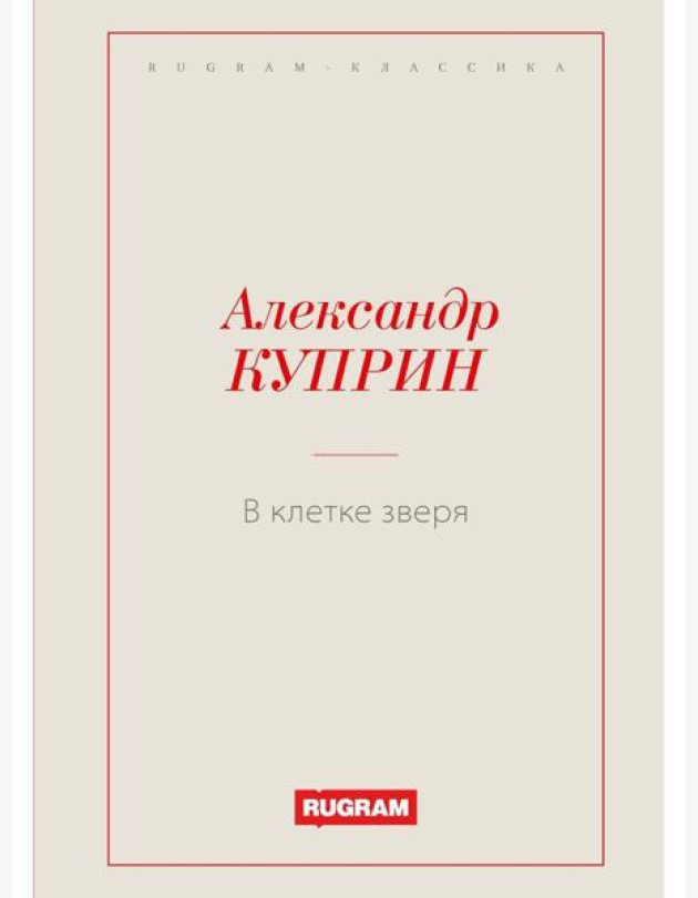 В клетке зверя