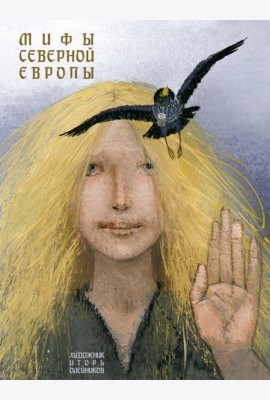 Мифы Северной Европы