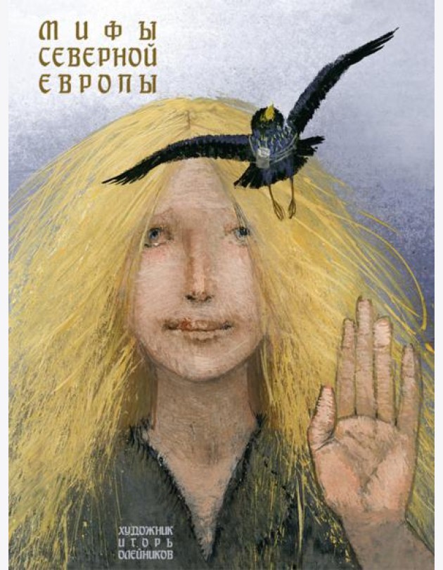 Мифы Северной Европы