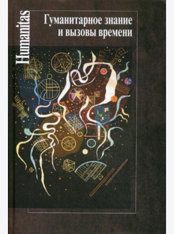 Гуманитарное знание и вызовы времени