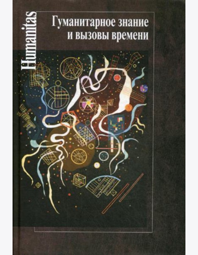 Гуманитарное знание и вызовы времени