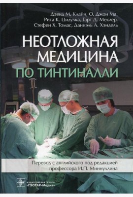 Неотложная медицина по Тинтиналли