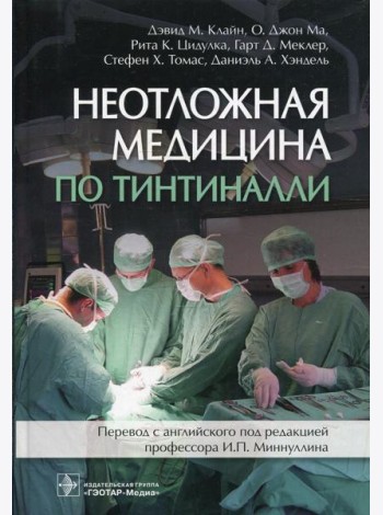Неотложная медицина по Тинтиналли