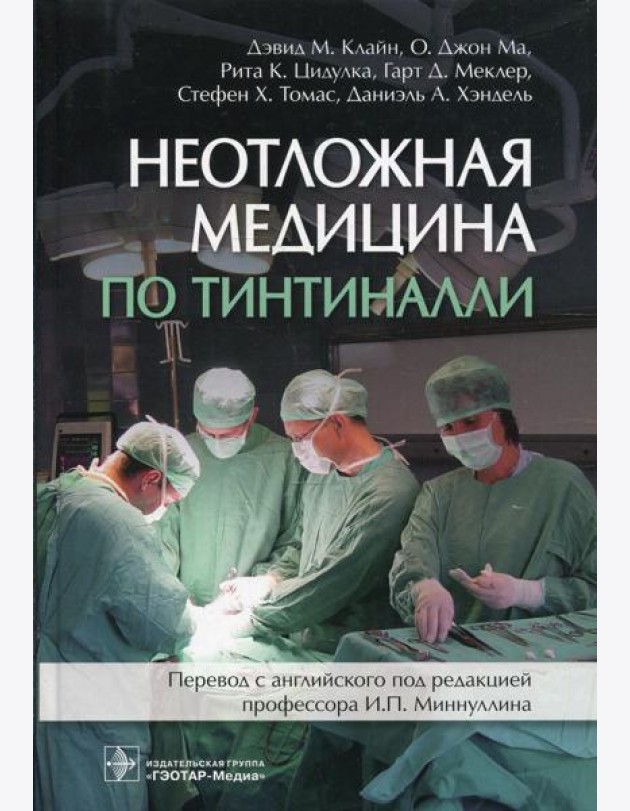 Неотложная медицина по Тинтиналли