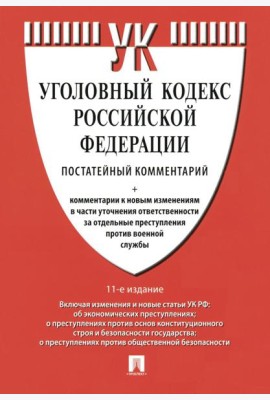 Комментарий к УК РФ (постатейный). 11-е изд., перераб. и доп