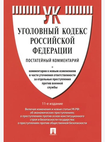 Комментарий к УК РФ (постатейный). 11-е изд., перераб. и доп