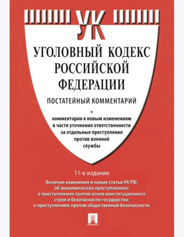 Комментарий к УК РФ (постатейный). 11-е изд., перераб. и доп