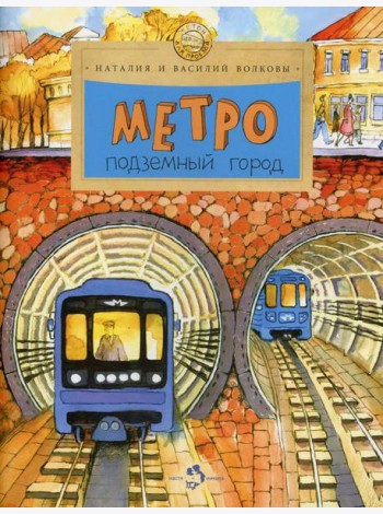 Метро. Подземный город. Вып. 81. 8-е изд