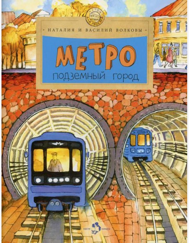 Метро. Подземный город. Вып. 81. 8-е изд