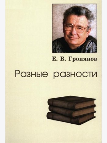 Разные разности