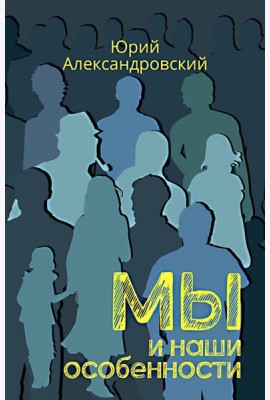 Мы и наши особенности