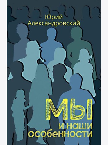 Мы и наши особенности