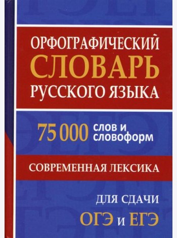 Орфографический словарь русского языка. 75 000 слов и словоформ. Современная лексика. Для сдачи ЕГЭ и ОГЭ