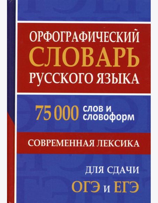 Орфографический словарь русского языка. 75 000 слов и словоформ. Современная лексика. Для сдачи ЕГЭ и ОГЭ