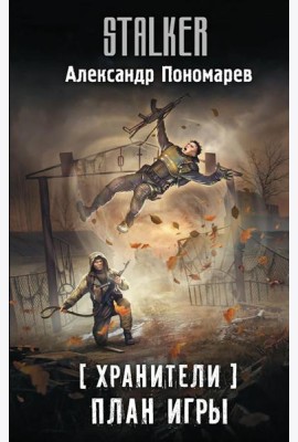 Хранители. План игры: фантастический роман