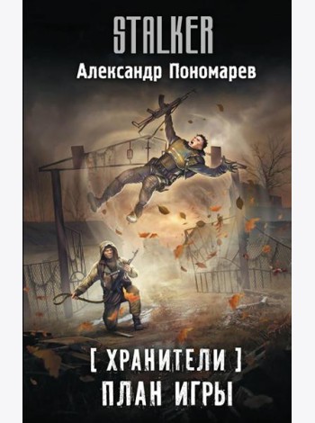 Хранители. План игры: фантастический роман