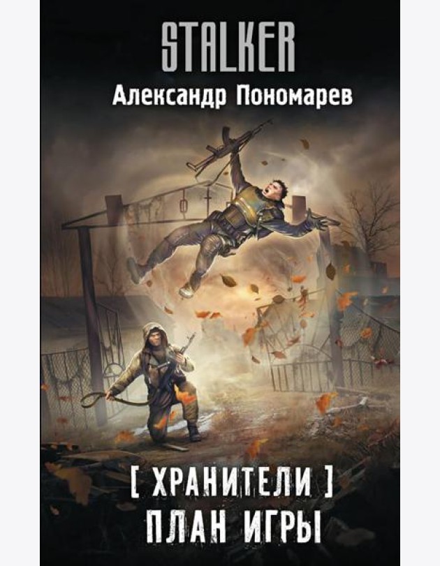 Хранители. План игры: фантастический роман