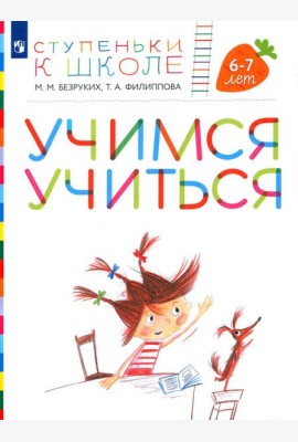 Учимся учиться. 6-7 лет: пособие для детей (+ наклейки). 3-е изд., стер