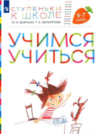 Учимся учиться. 6-7 лет: пособие для детей (+ наклейки). 3-е изд., стер