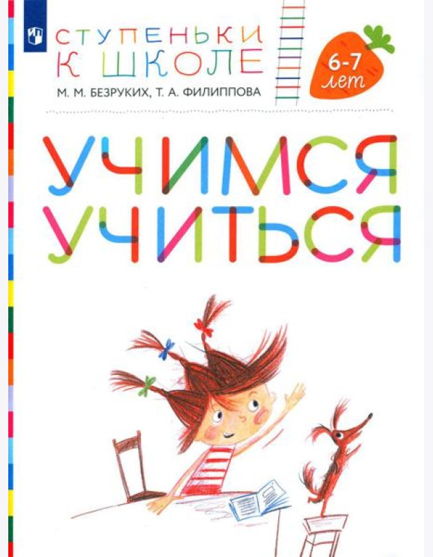 Учимся учиться. 6-7 лет: пособие для детей (+ наклейки). 3-е изд., стер