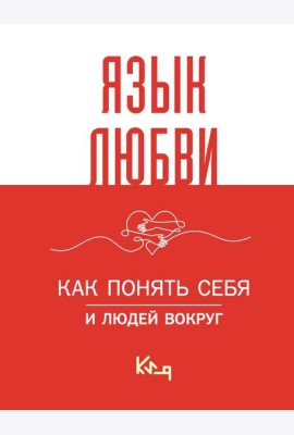 Язык любви. Как понять себя и людей вокруг