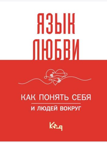 Язык любви. Как понять себя и людей вокруг