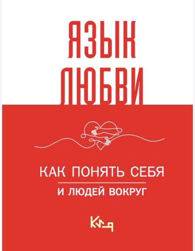 Язык любви. Как понять себя и людей вокруг