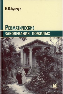 Ревматические заболевания пожилых (Избранные). 3-е изд., доп
