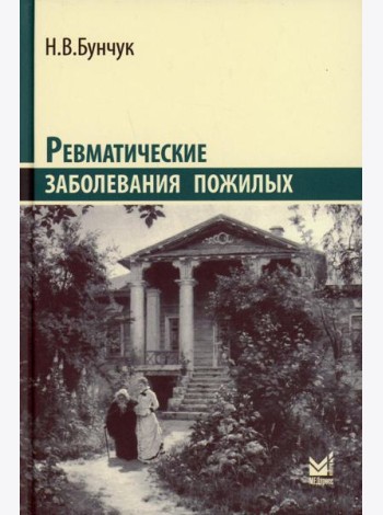 Ревматические заболевания пожилых (Избранные). 3-е изд., доп
